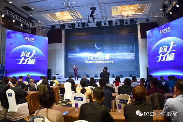 D3空间品牌战略发布会暨年会盛典圆满落幕