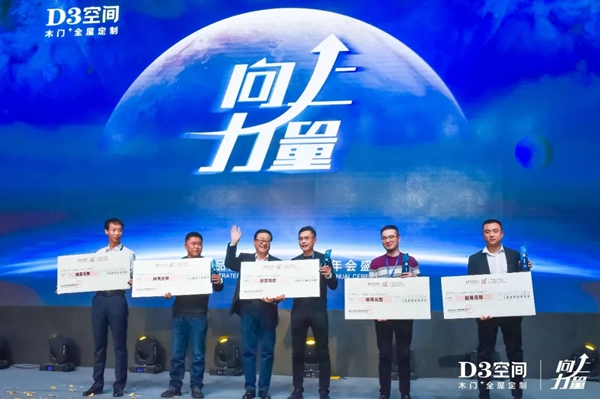 D3空间品牌战略发布会暨年会盛典圆满落幕 D3空间品牌战略发布会暨年会盛典圆满落幕