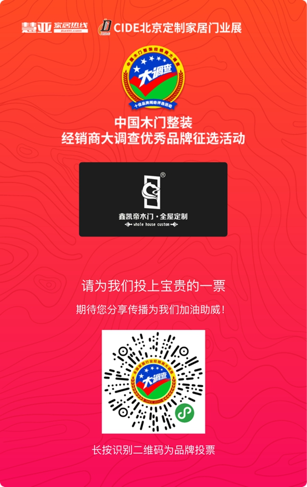 鑫凯帝木门参加木门整装十佳品牌评选，快来给我投票！