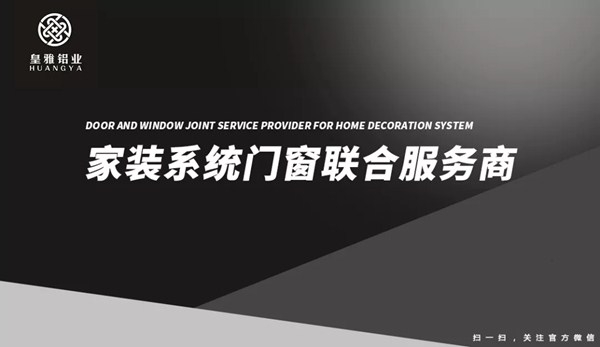 皇雅铝业与多家国内外一线供货商品牌达成战略合作关系