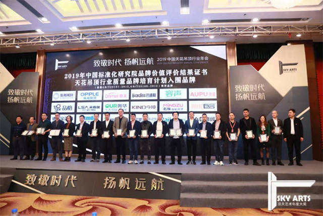 2019中国天花吊顶行业年会暨第三届全装修家居产业峰会完美收官