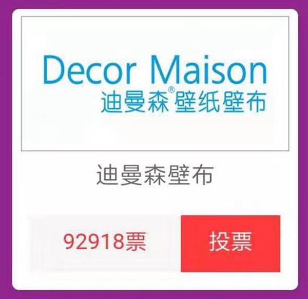 2019-2020墙纸墙布大调查精彩纷呈,今天你为心仪的品牌投票了没?