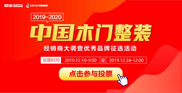 2019木门经销商大调查|请查收！一周投票的精彩角逐分析