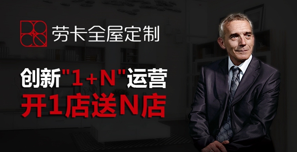 加盟劳卡全屋定制 即享3999元超值加盟大礼包