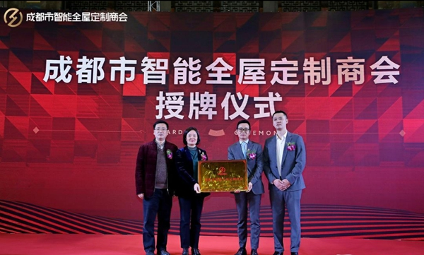 成都市智能全屋定制商会成立庆典盛大举办