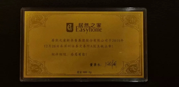 捷顺成隆门窗受邀参加居然之家A股上市答谢会