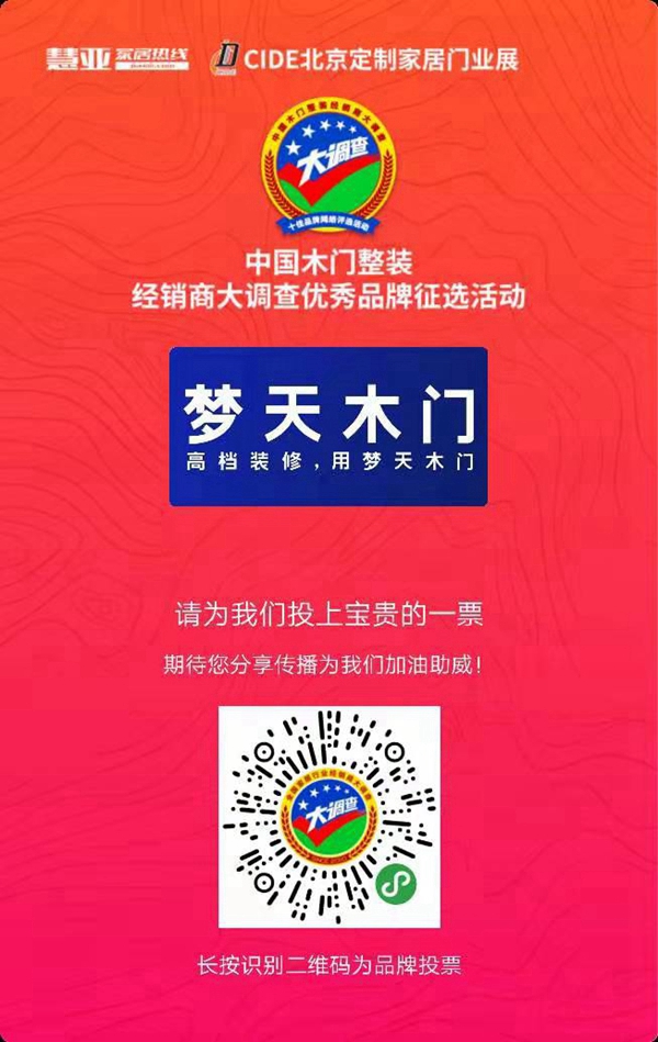 梦天木门参选木门整装十佳品牌,动动手指帮我打call吧!