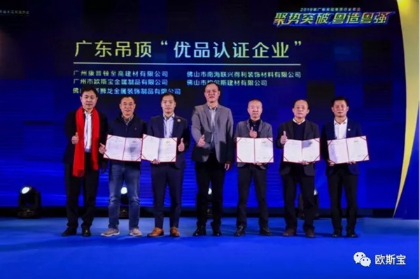 欧斯宝吊顶荣获“优品认证企业”与“领军品牌”殊荣