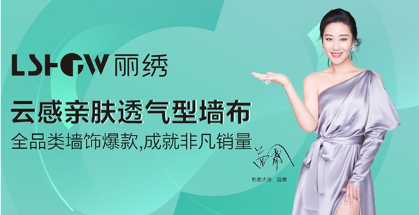 慧亚超级品牌月大牌推荐：丽绣云感亲肤墙布