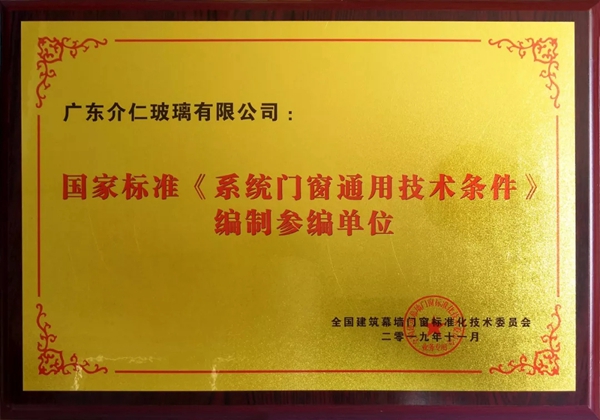 介仁艺术门窗参编的两项国家标准将进入中期评估阶段