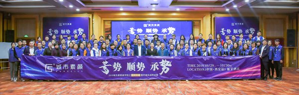 城市素颜:“蓄势 顺势 承势” 2019城市素颜商学院之虎虎生威暨终端实战特训营圆满结营!