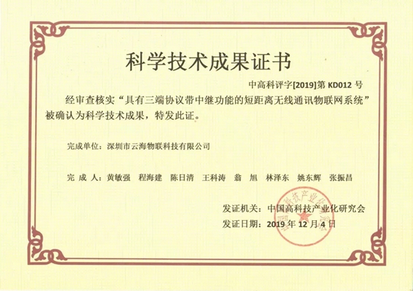 云海物联智能家居E+系统被工信部评为国内领先科技成果 云海物联智能家居E+系统被工信部评为国内领先科技成果
