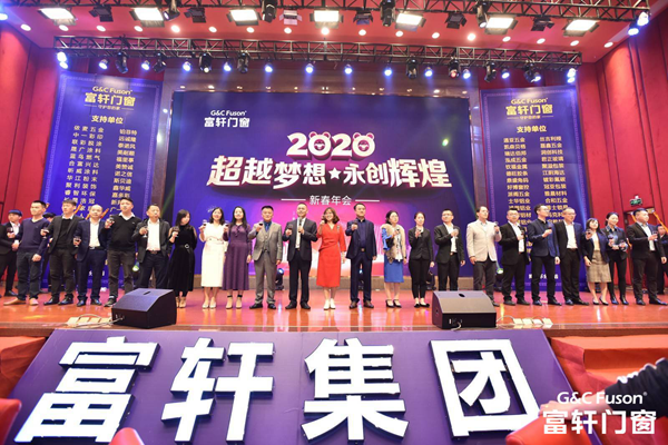 富轩门窗2020年会盛典圆满举办