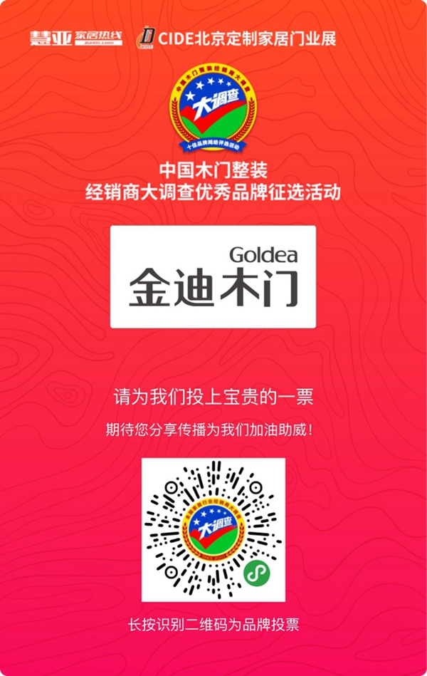 金迪木门参选木门整装十佳品牌，动动手指帮我打call吧！