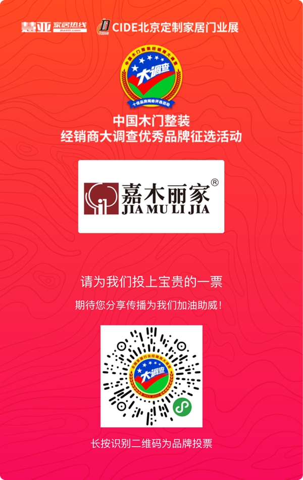 嘉木丽家参选木门整装十佳品牌，请为我投上一票！