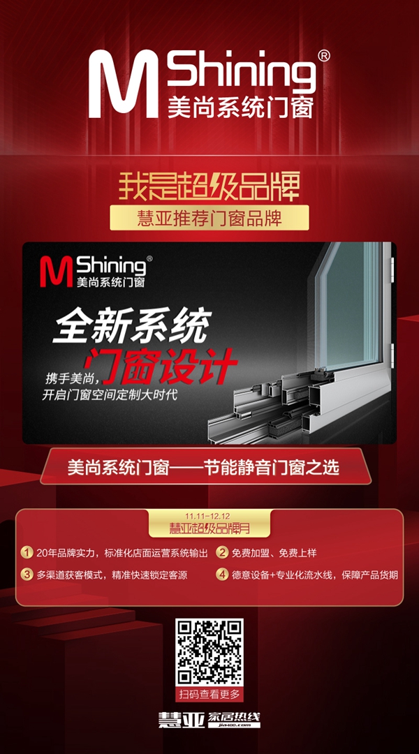 慧亚超级品牌月|美尚系统门窗正式入驻慧亚超级品牌月