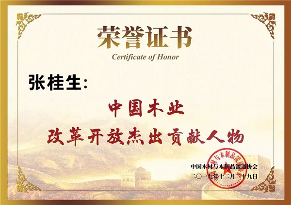 万家园喜获中国木业40年40人40企榜单三项殊荣