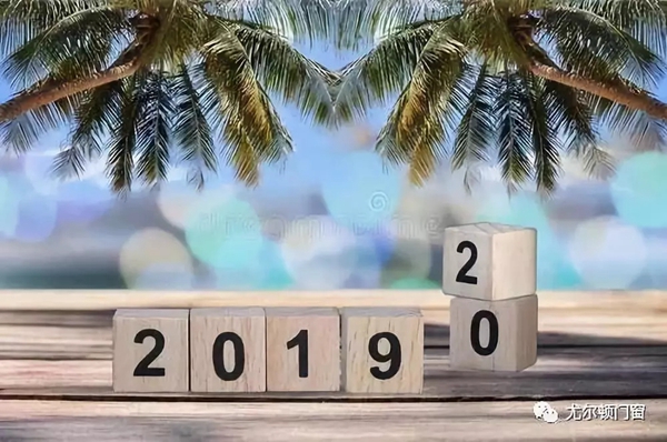 尤尔顿门窗 :挥手告别2019 热情拥抱2020