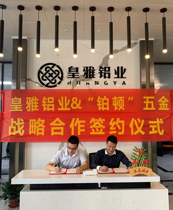 皇雅铝业与多家国内外一线供货商品牌达成战略合作关系 皇雅铝业与多家国内外一线供货商品牌达成战略合作关系