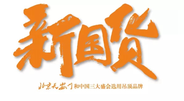 欧斯宝吊顶2020年度品牌盛宴带你潮玩不停