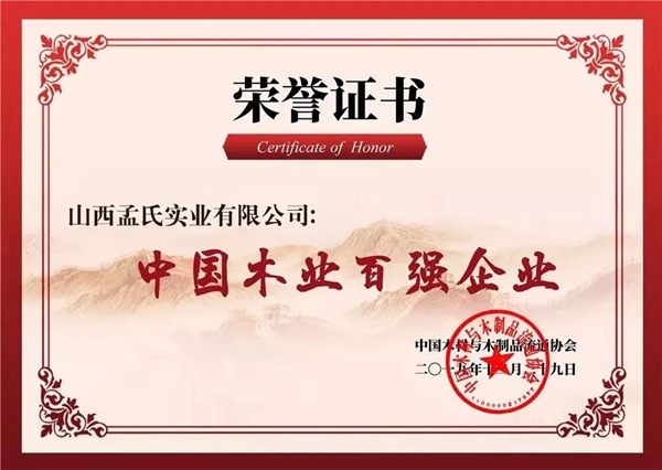 孟氏木门荣获 “中国木业百强企业”殊荣