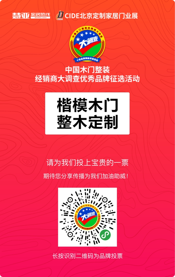 2019木门整装经销商大调查|楷模木门参选木门整装十佳品牌，快来为我助力吧！