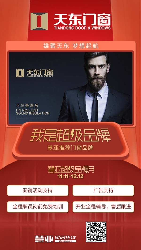 天东门窗邀您参加慧亚超级品牌月