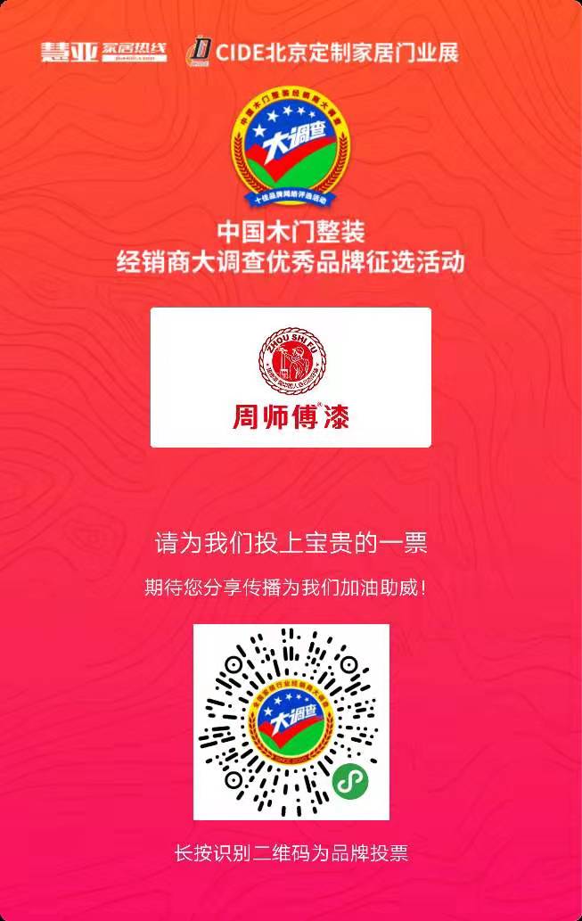 2019木门整装经销商大调查丨周师傅漆报名参选金牌供应商，今天你投票了没？