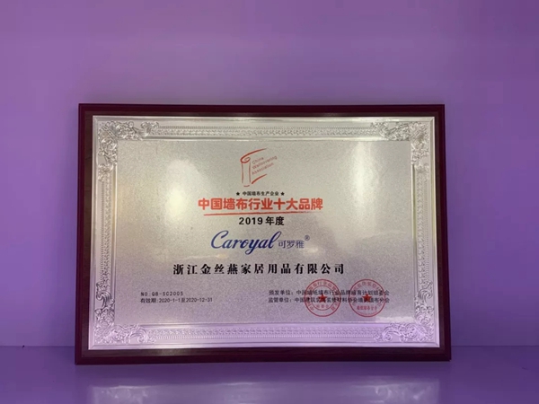 可罗雅墙布影响力硬核 再次加冕“墙布十大品牌”