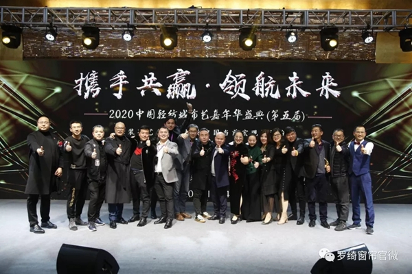 罗绮窗帘受邀参加中国轻纺城第五届布艺嘉年华盛典