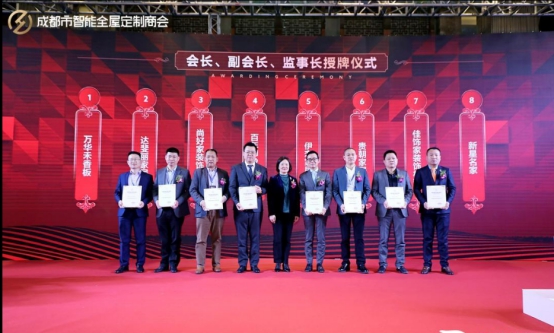 “新起点 新使命”成都市智能全屋定制商会成立庆典圆满收官