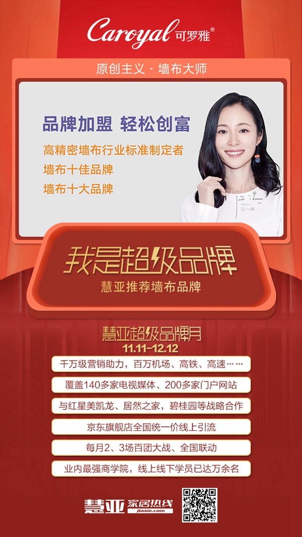 慧亚超级品牌月好品牌推荐：可罗雅无缝墙布
