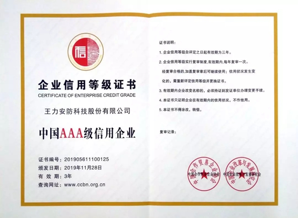 王力荣获“中国AAA级信用企业”荣誉