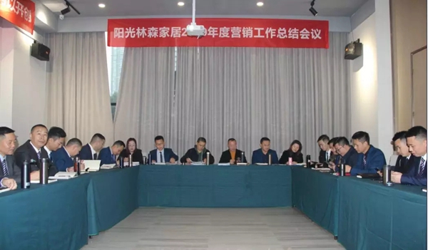阳光林森全屋定制2019年度营销工作总结会圆满结束