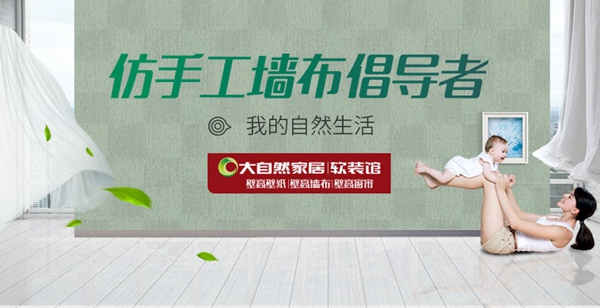 大自然家居·壁高墙纸参选影响力十佳品牌，快来为TA投票吧！