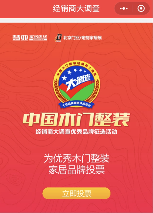 告示天下英雄：“2019-2020中国木门整装经销商大调查优秀品牌征选活动”投票环节已开启！