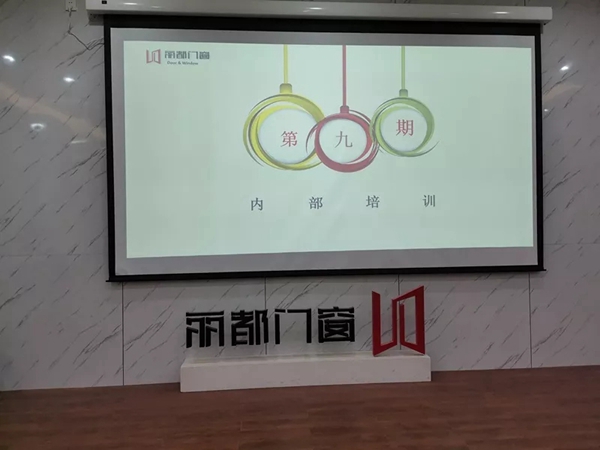 丽都门窗2019年第九期内部培训