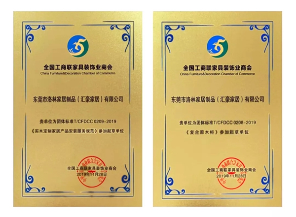 汇豪家居荣获“促进中国家居制造业质量和服务提升行动”示范企业