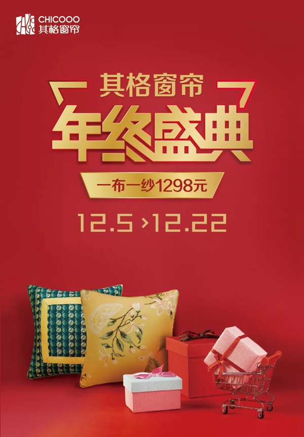 其格窗帘年终盛典正式开启 一布一纱通通1298元