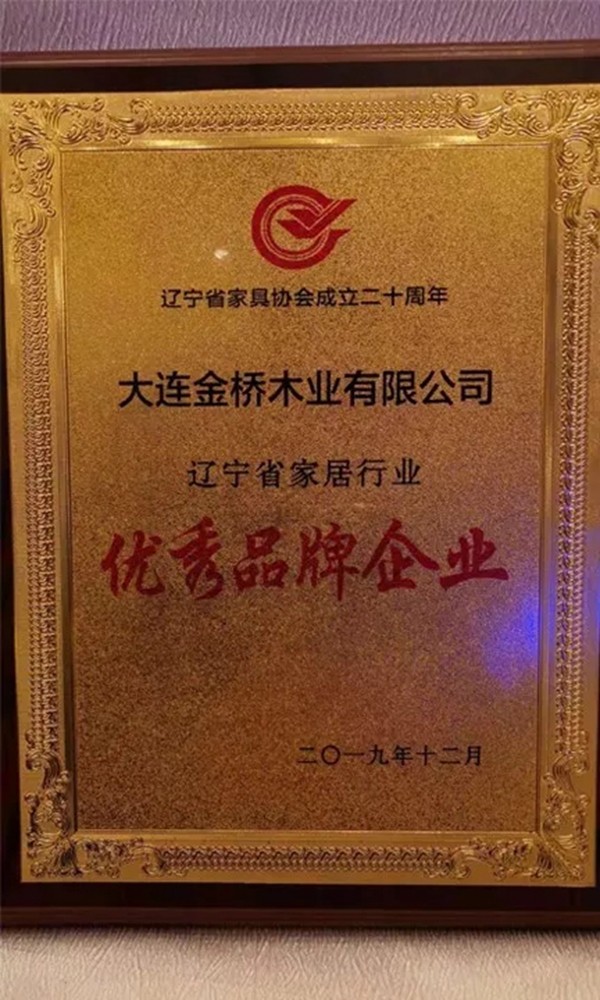 品桥T型木门被辽宁家具协会评为“辽宁家居行业优秀品牌企业”