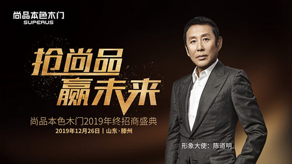 尚品本色2019年终招商盛典即将在山东滕州盛大开启