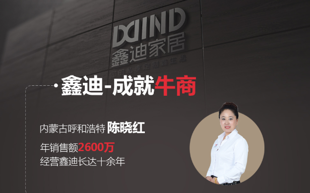 鑫迪木门|揭秘!年销售额2600万的“牛商”魔法