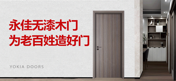 永佳无漆木门参选木门整装十佳品牌,动动手指帮我打call吧!