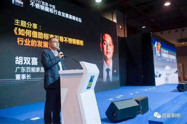百能不锈钢橱柜胡双喜在中国不锈钢橱柜行业发展高峰论坛为行业发声 百能不锈钢橱柜胡双喜在中国不锈钢橱柜行业发展高峰论坛为行业发声