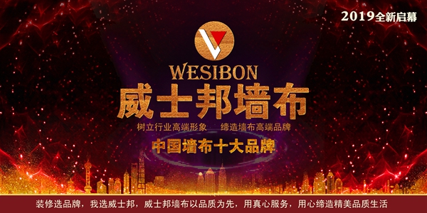 威士邦墙布报名参选墙布十佳品牌，动动手指为我打call吧！