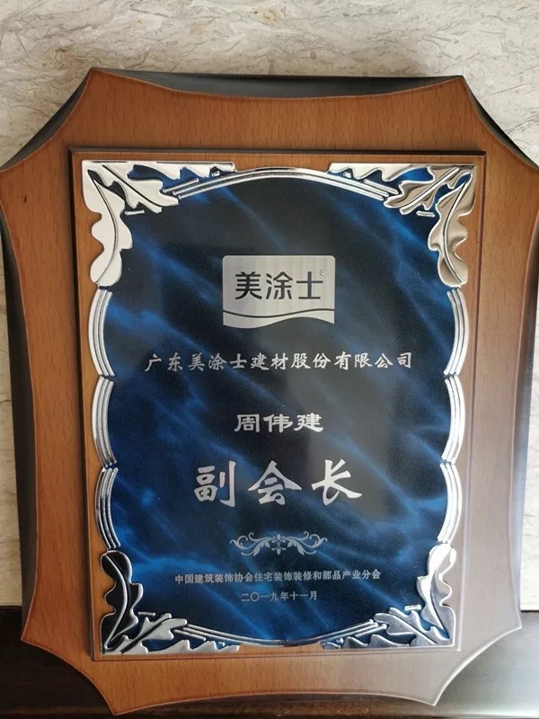 美涂士董事长周伟建出席2019中国住宅产业年会并当选协会副会长