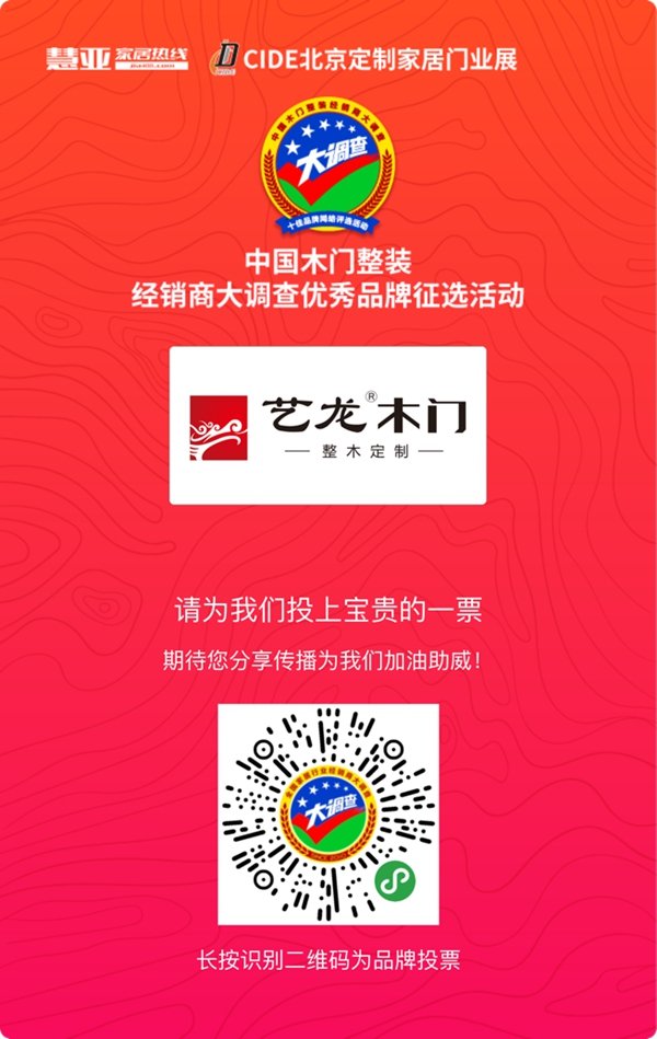 艺龙木门·整木定制参选木门整装十佳品牌，请为我投上一票！