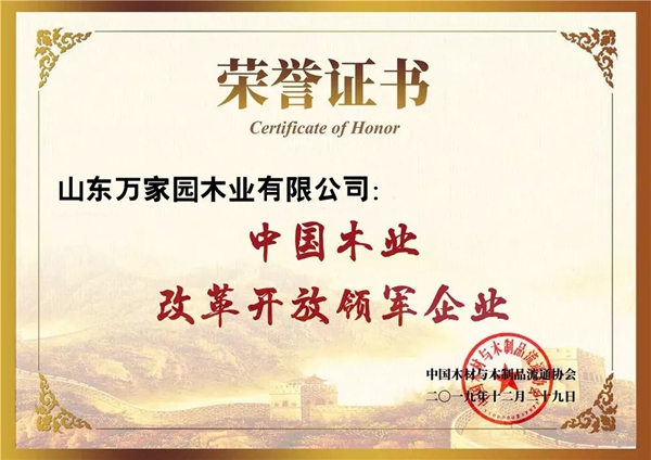 万家园喜获中国木业40年40人40企榜单三项殊荣