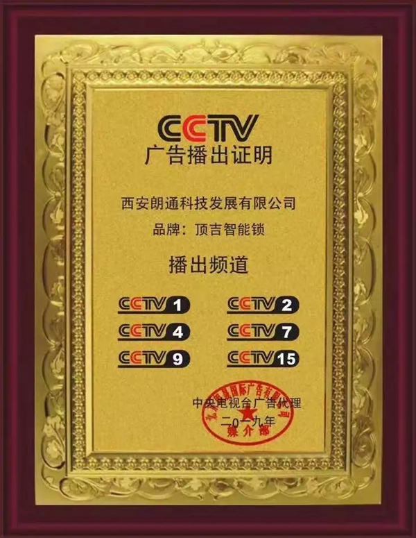 顶吉智能锁荣登央视 彰显大牌形象