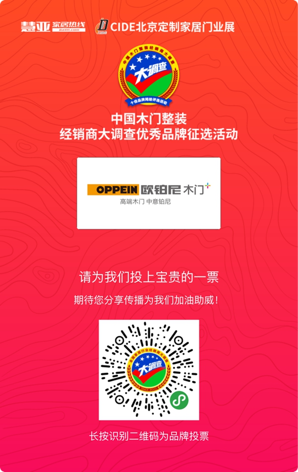 欧铂尼木门参加木门整装十佳品牌评选，快来给我投票！